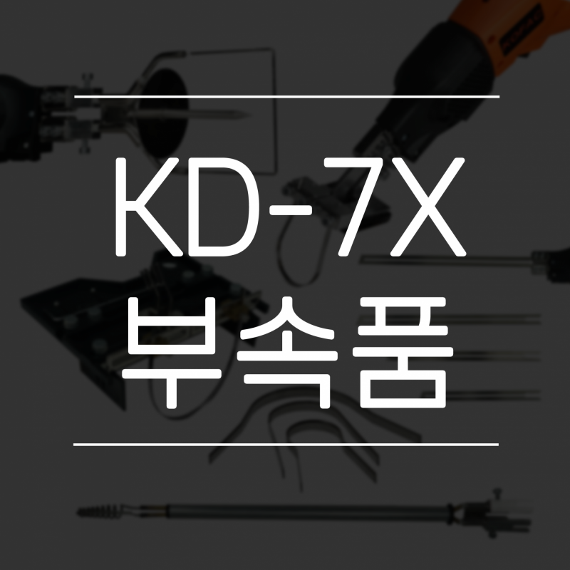 [코리아화스너] KOFAC KD-7X 단열재 컷팅기 부속품
