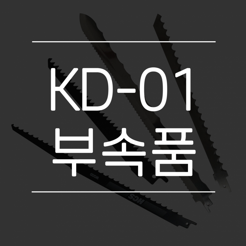 [코리아화스너] KOFAC KD-01 단열재 컷팅 전동 컷쏘 부속품